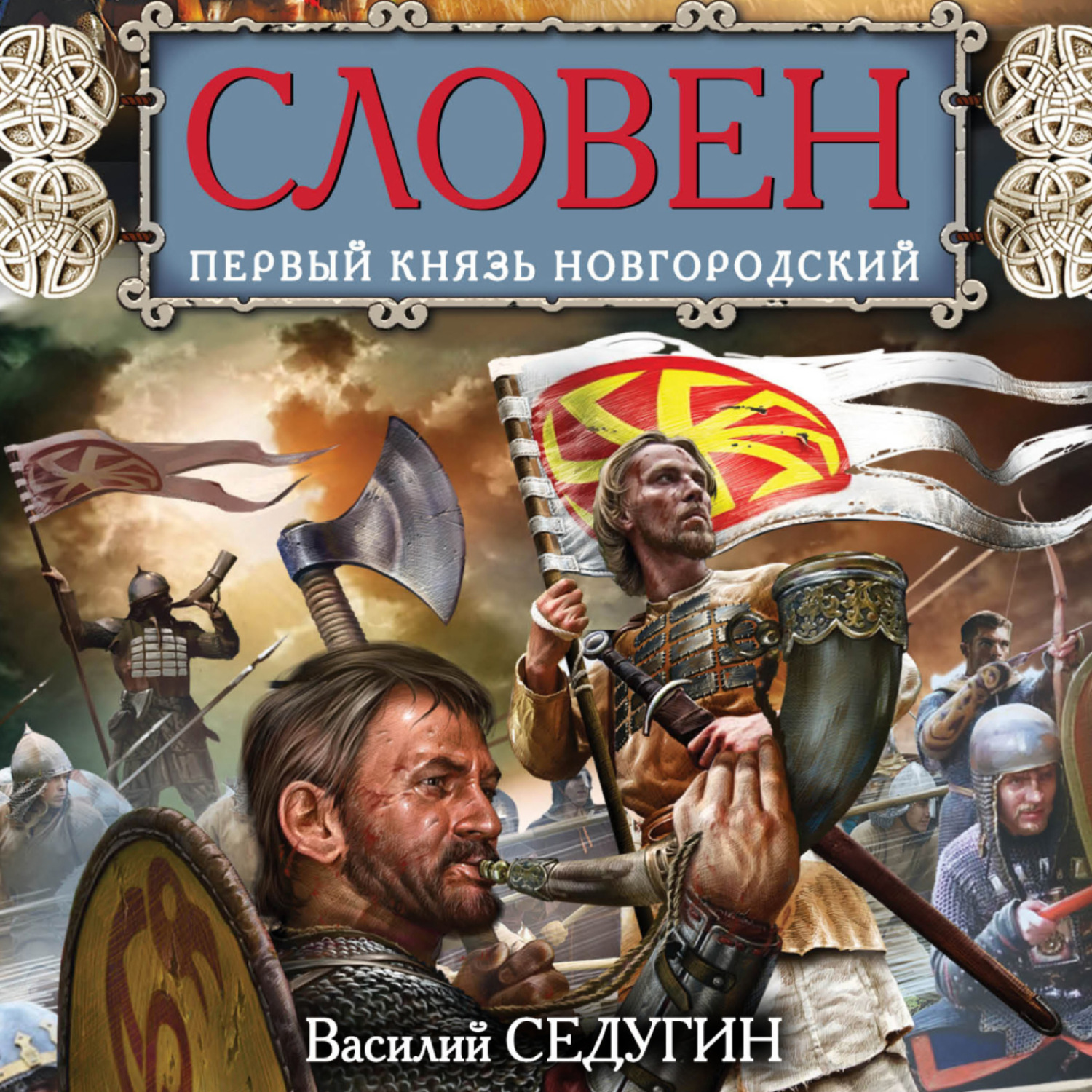 Обложка книги «Словен. Первый князь Новгородский»