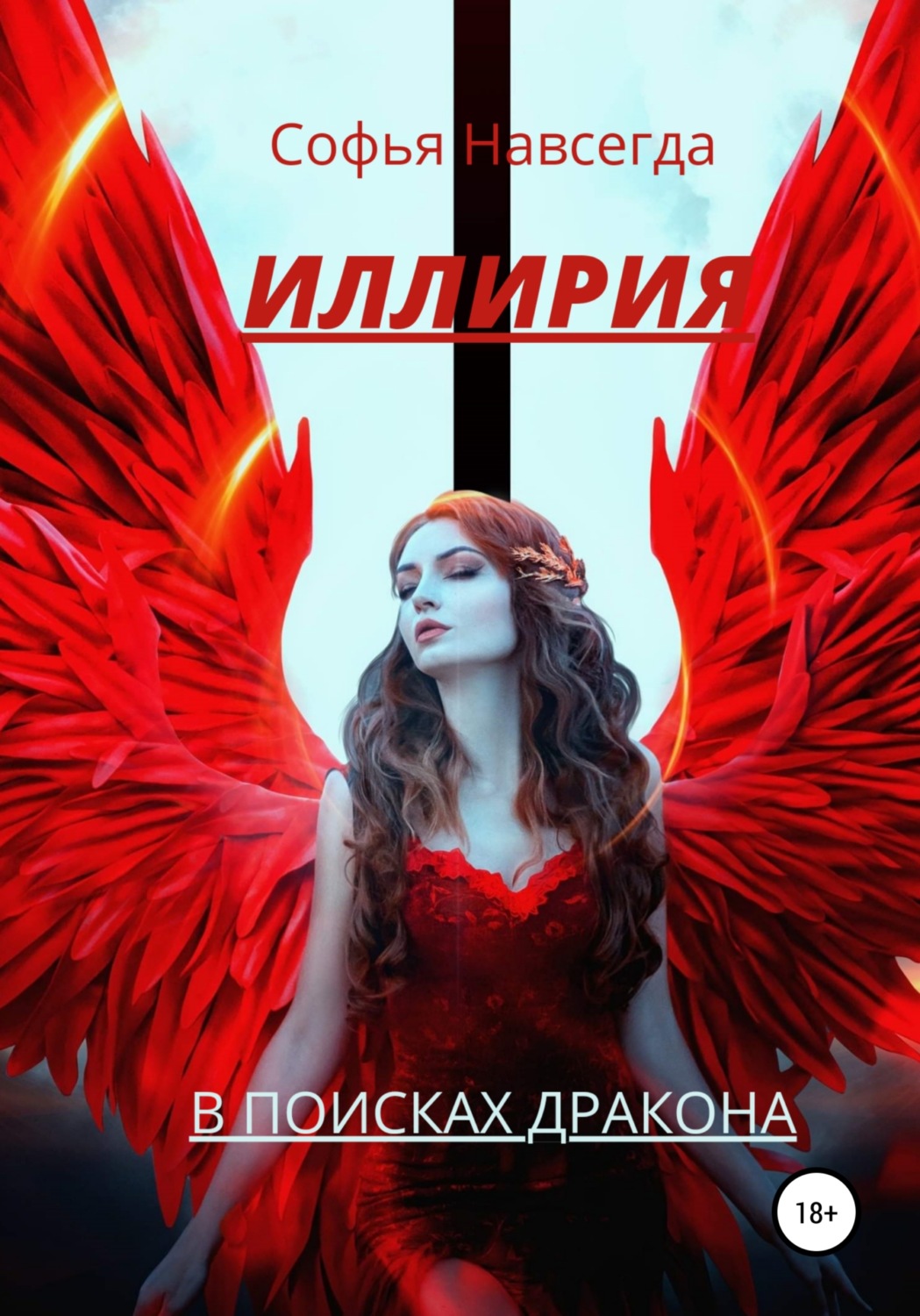 Обложка книги «Иллирия. В поисках дракона»