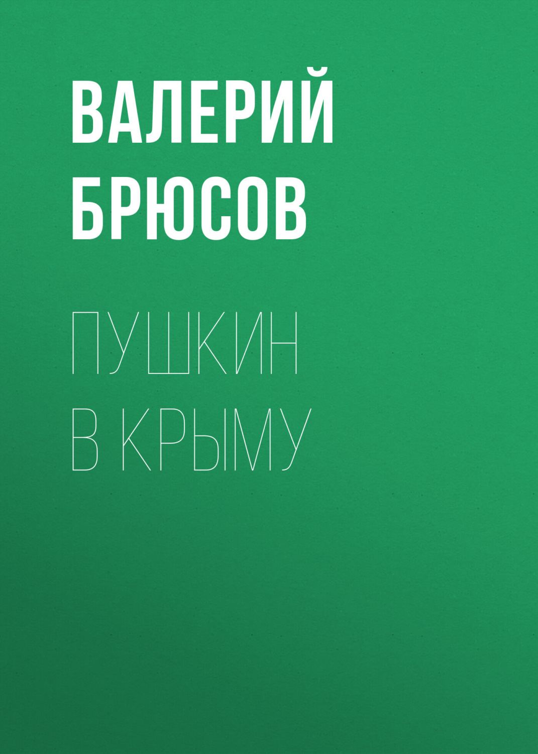 Обложка книги «Пушкин в Крыму»