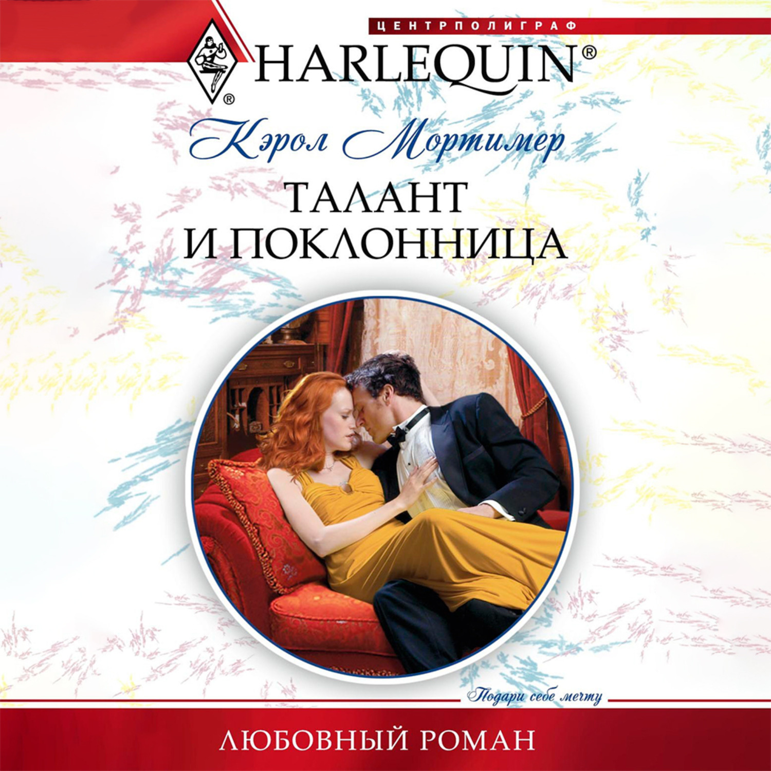 Обложка книги «Талант и поклонница»