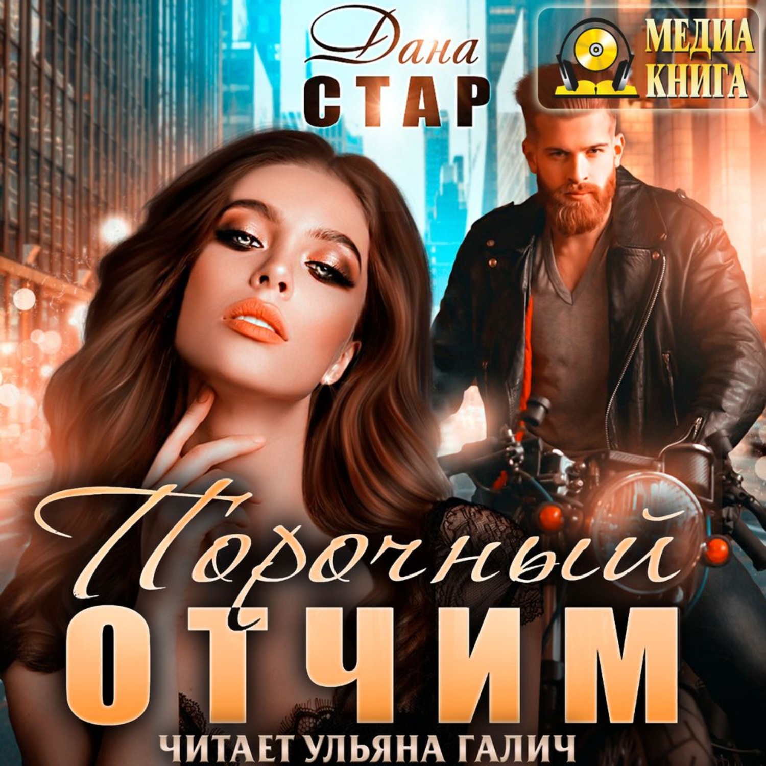 Обложка книги «Порочный отчим»