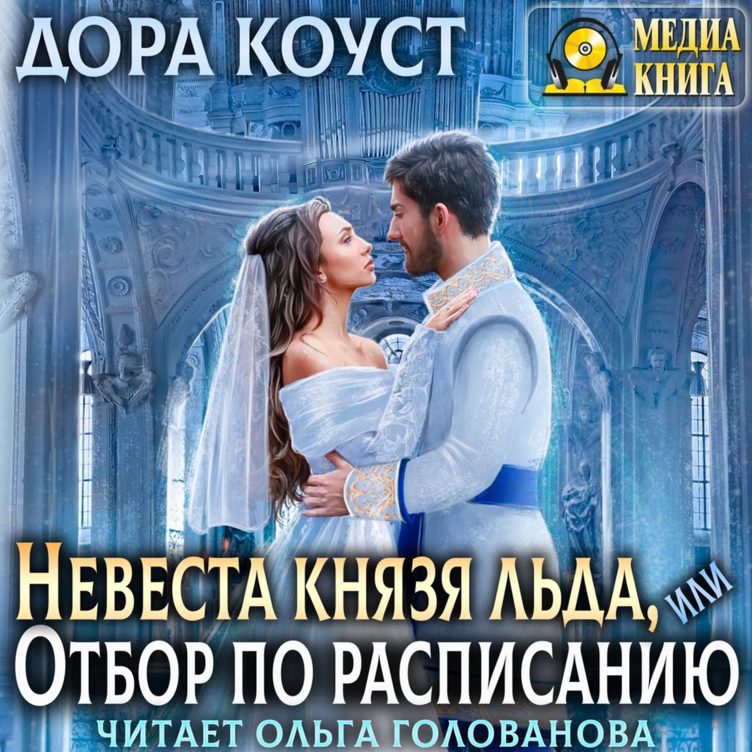 Обложка книги «Невеста Князя Льда, или Отбор по расписанию»