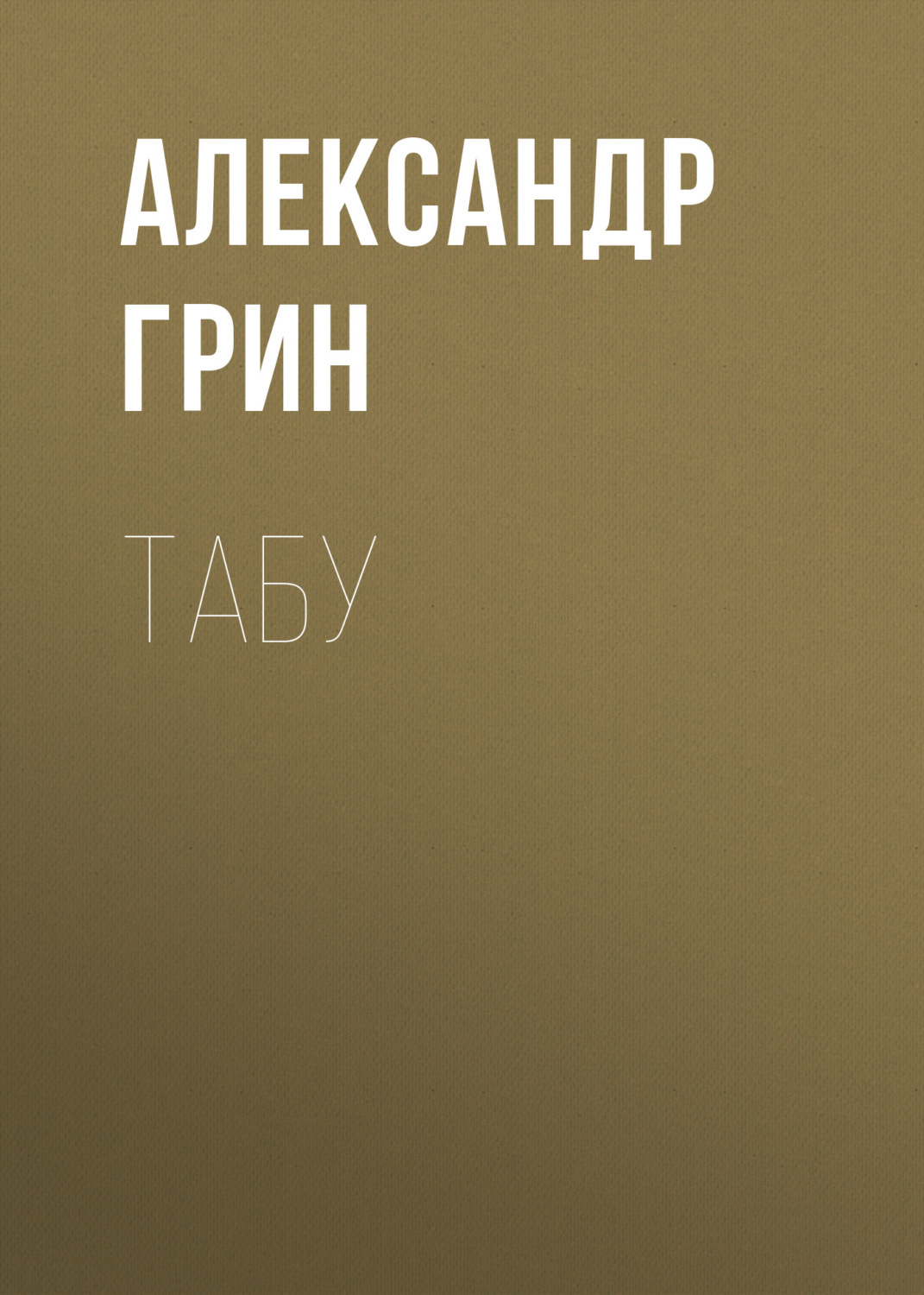 Обложка книги «Табу»