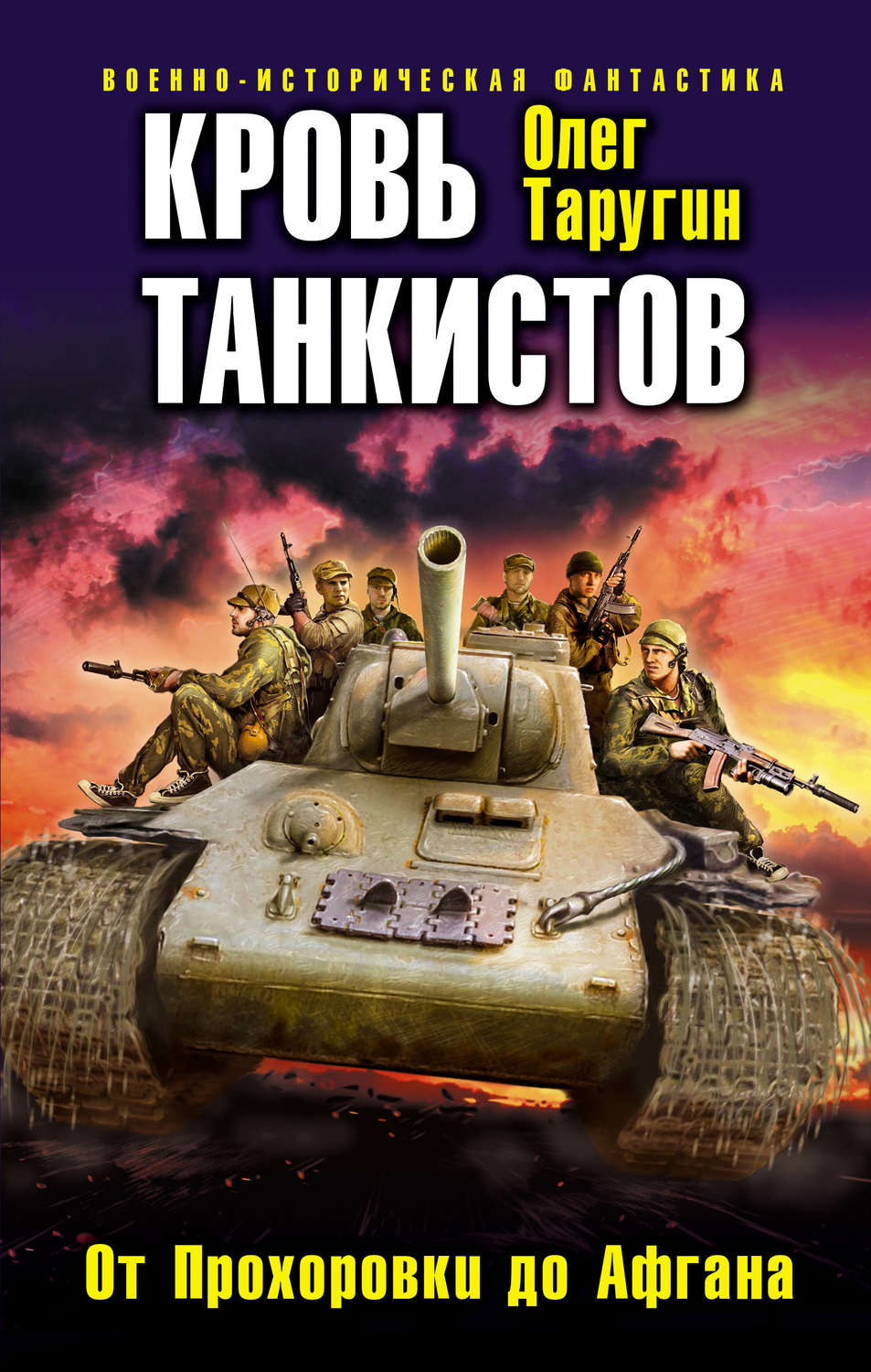 Обложка книги «Кровь танкистов»