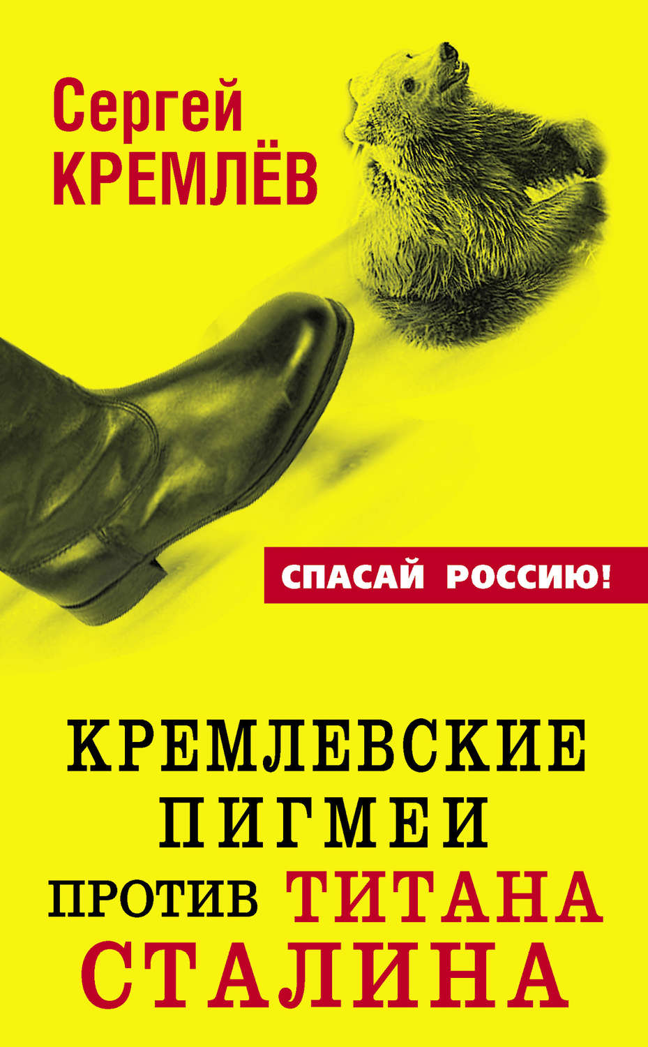 Обложка книги «Кремлевские пигмеи против титана Сталина, или Россия, которую надо найти»