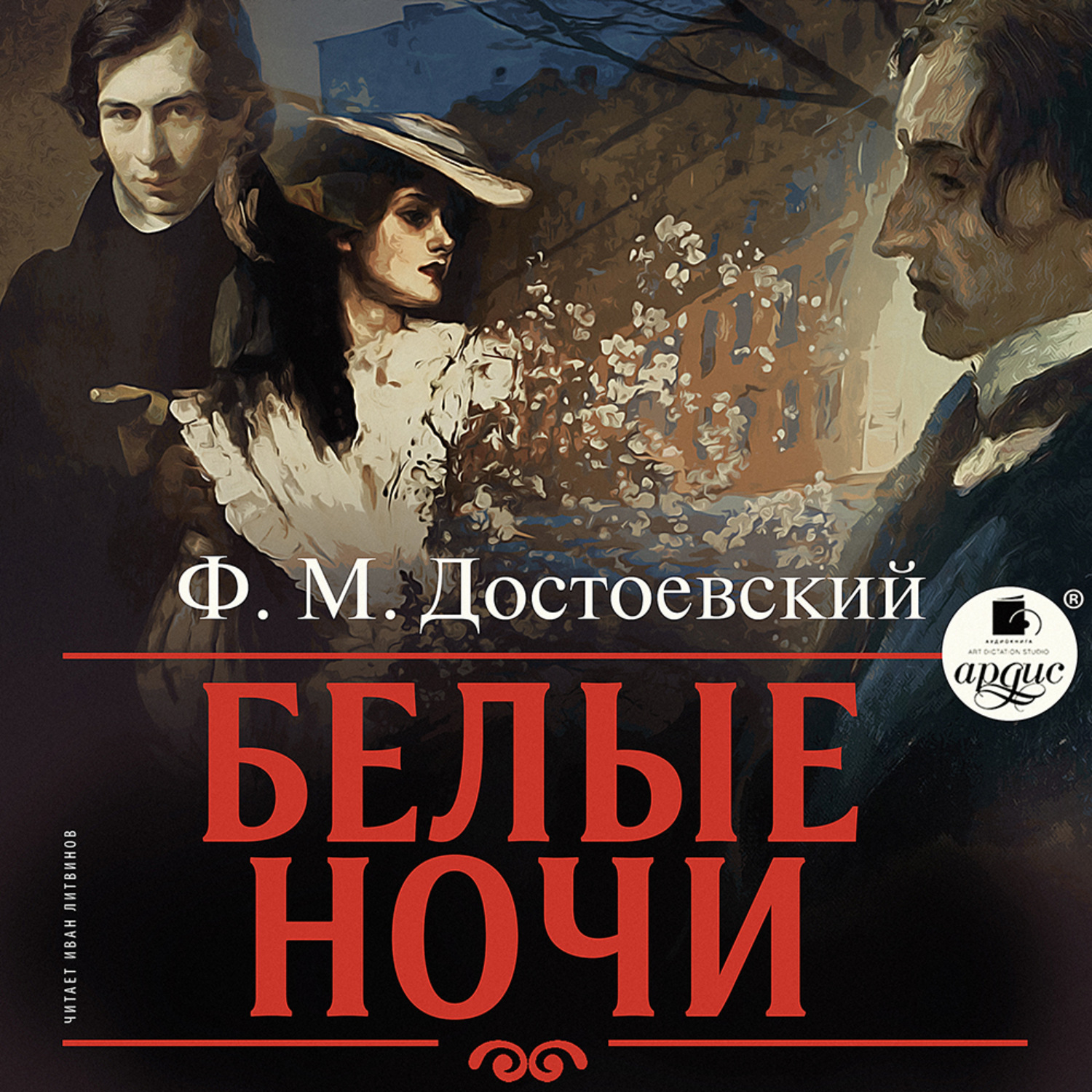 Обложка книги «Белые ночи»