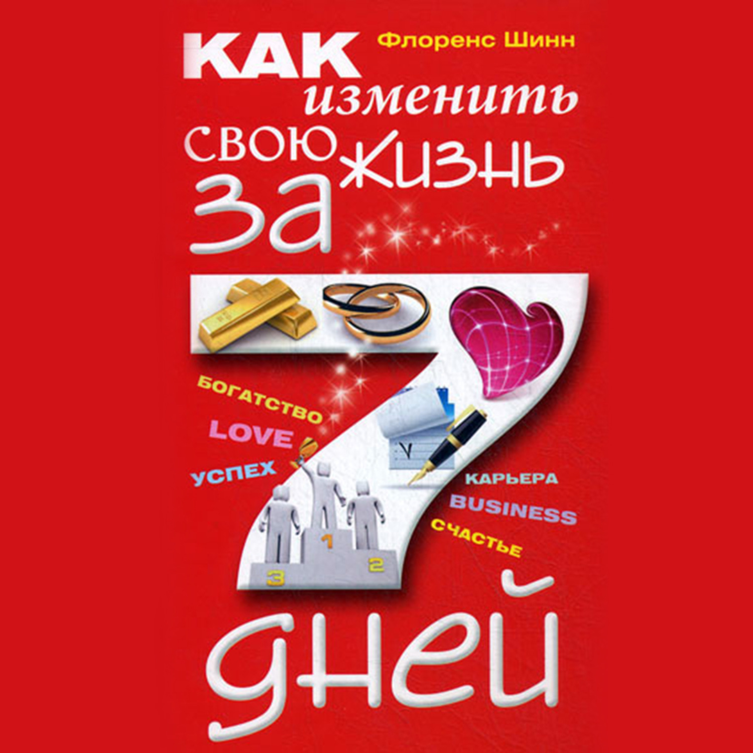 Обложка книги «Как изменить свою жизнь за 7 дней»