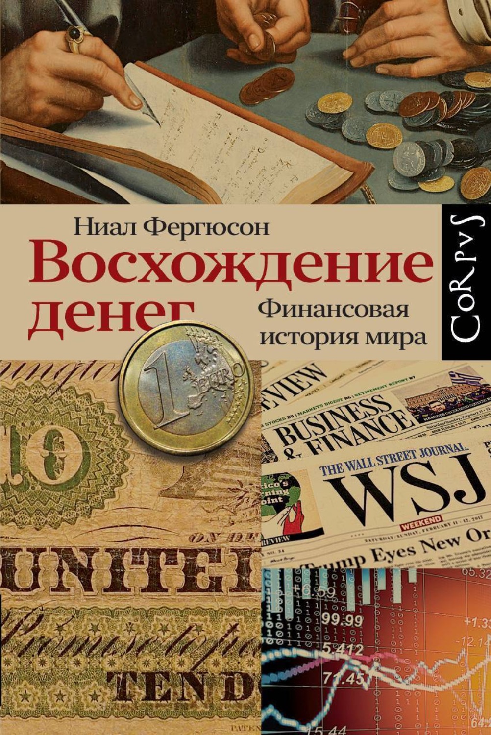 Обложка книги «Восхождение денег»