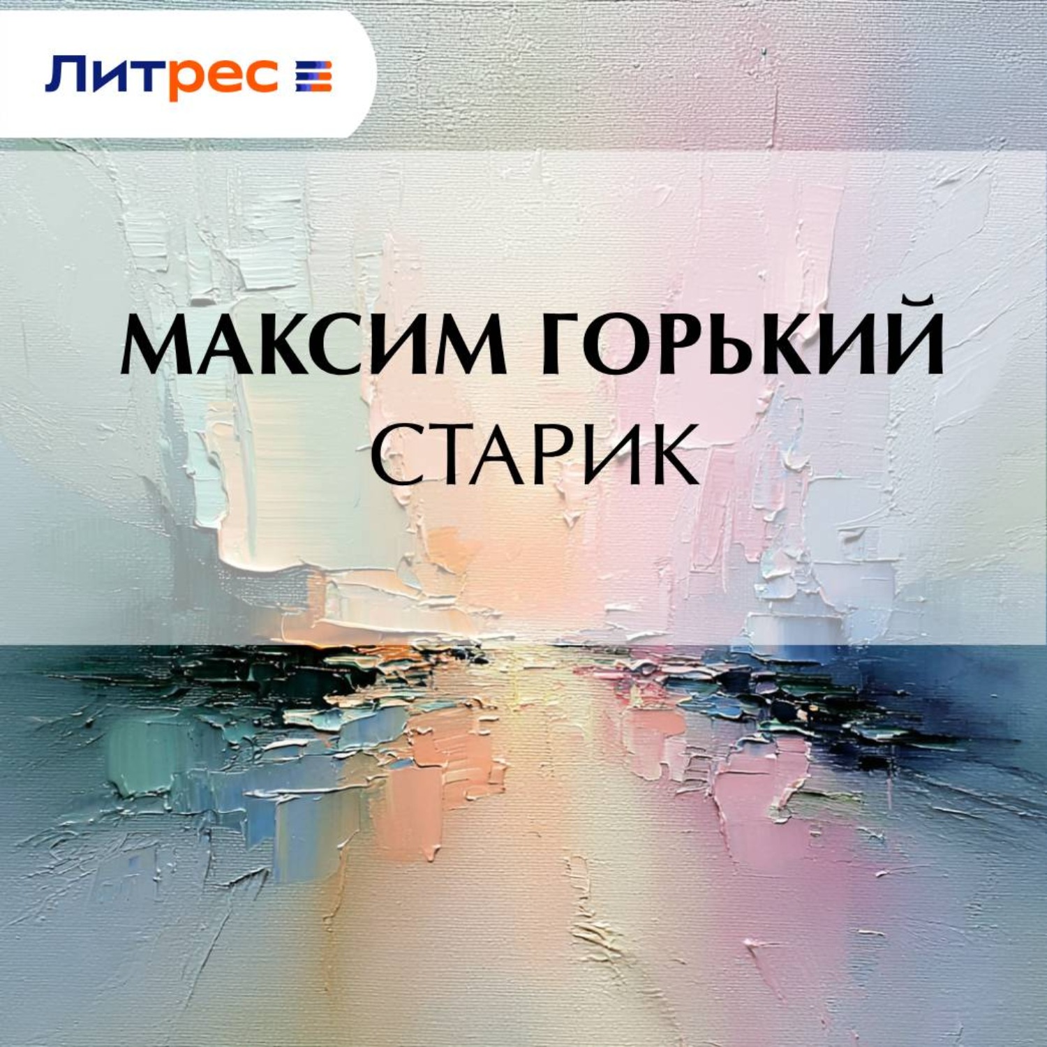 Обложка книги «Старик»
