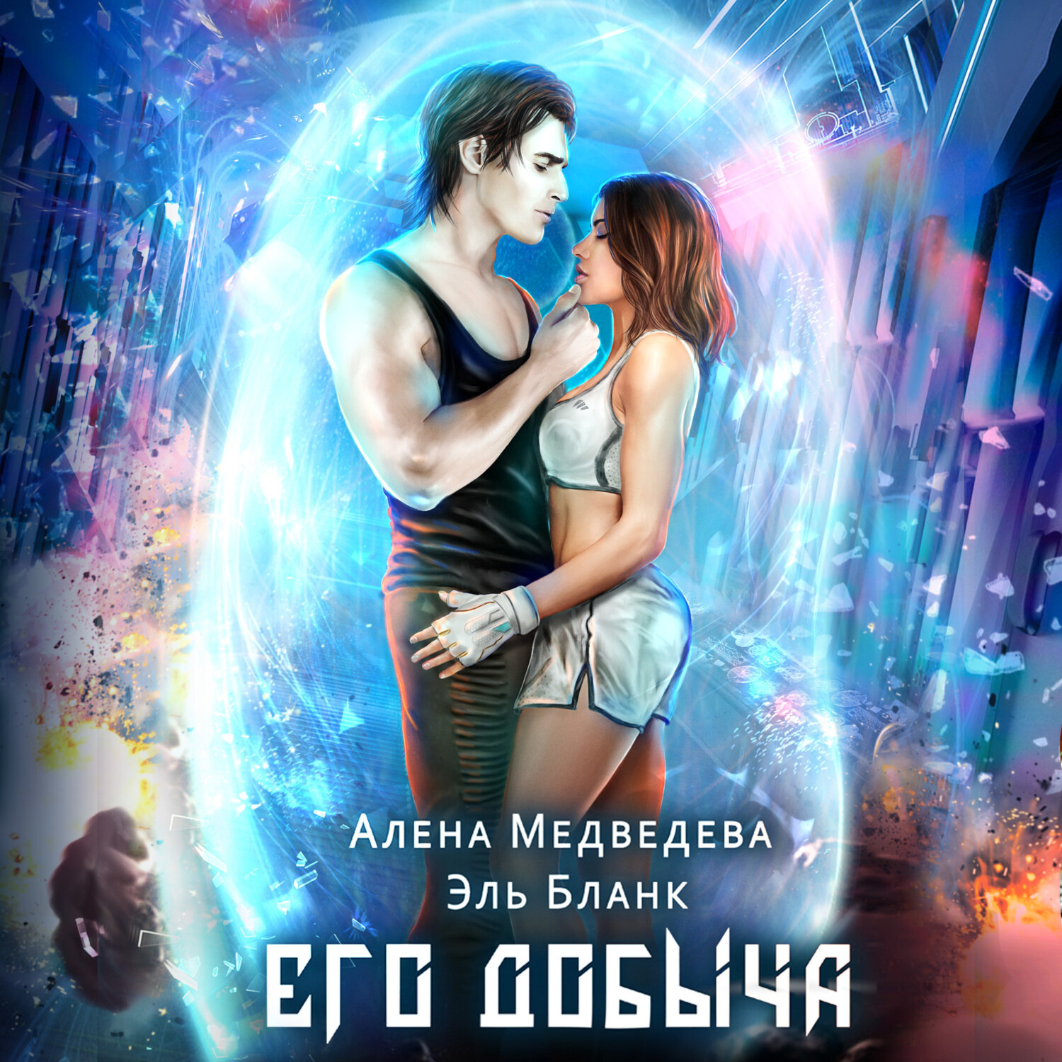 Обложка книги «Его добыча»