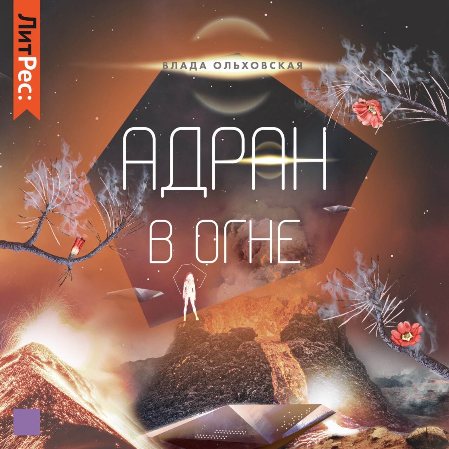 Обложка книги «Адран в огне»
