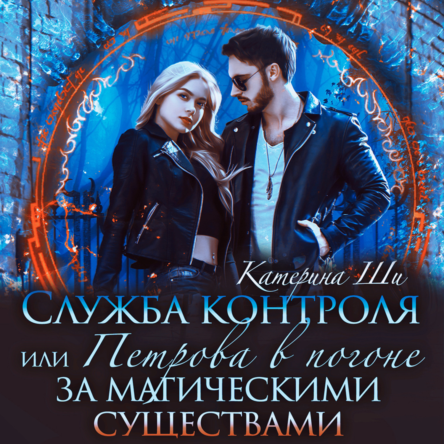 Обложка книги «Служба контроля, или Петрова в погоне за магическими существами»