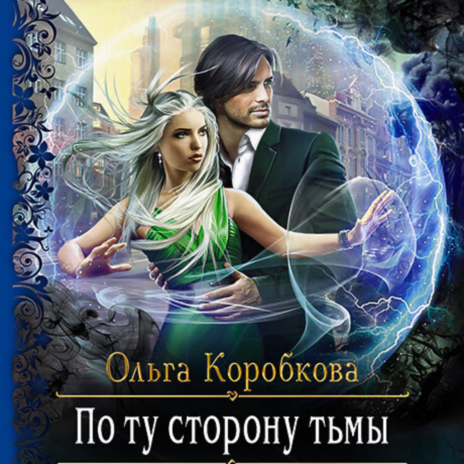 Обложка книги «По ту сторону тьмы»