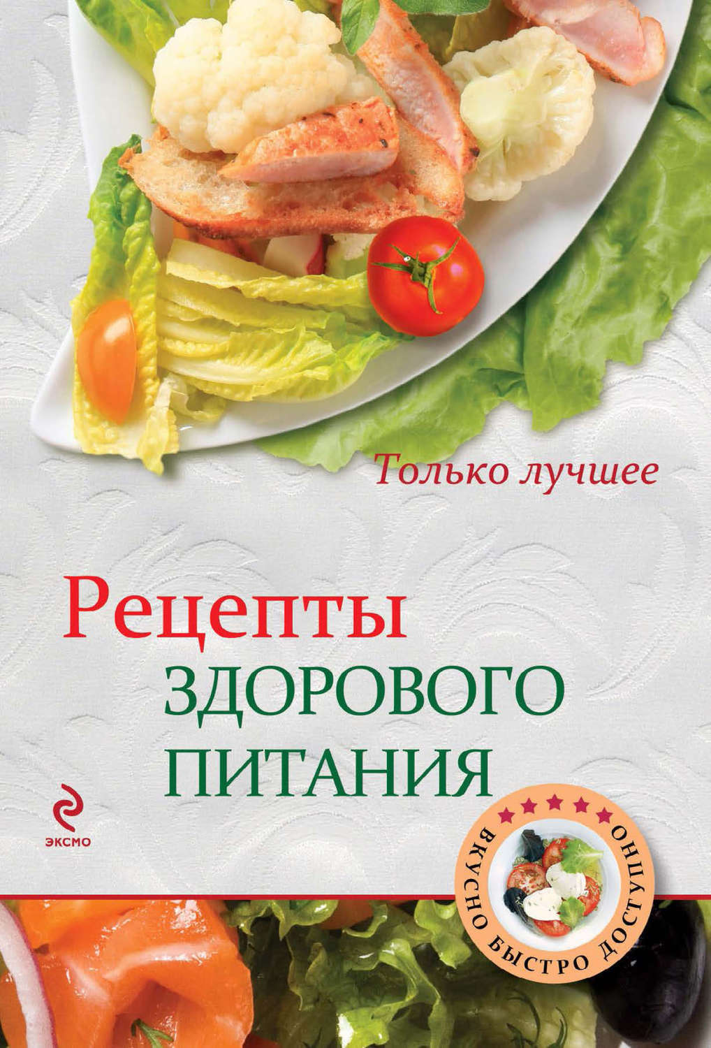 Обложка книги «Рецепты здорового питания»
