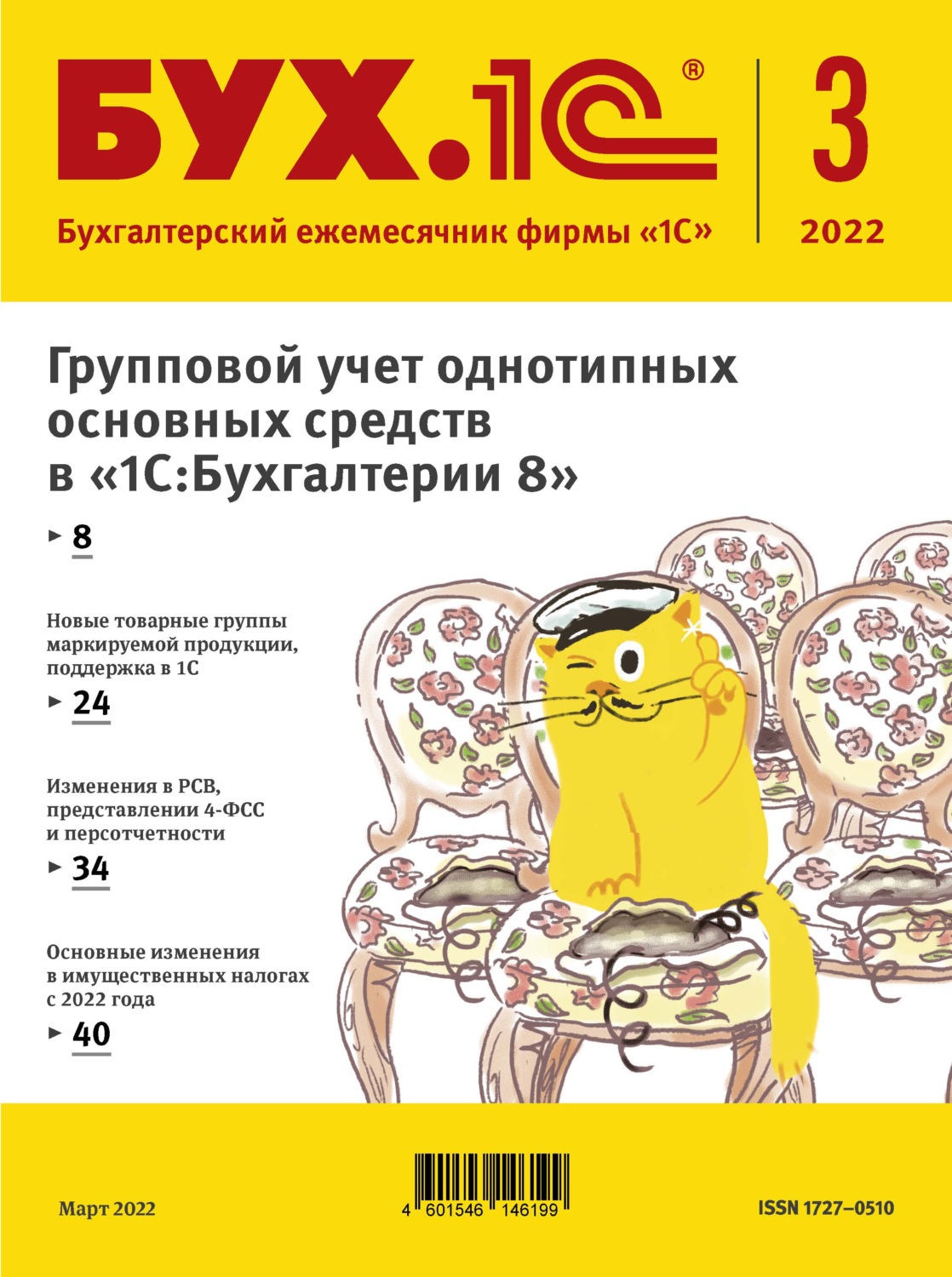Обложка книги «БУХ.1С №3 2022 г. (+ epub)»