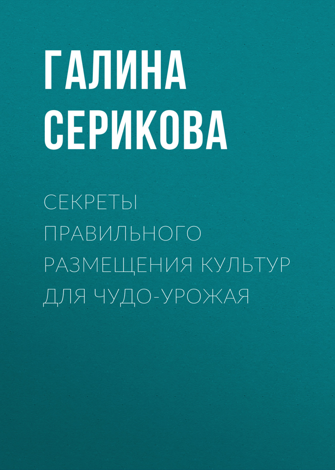 Обложка книги «Секреты правильного размещения культур для чудо-урожая»