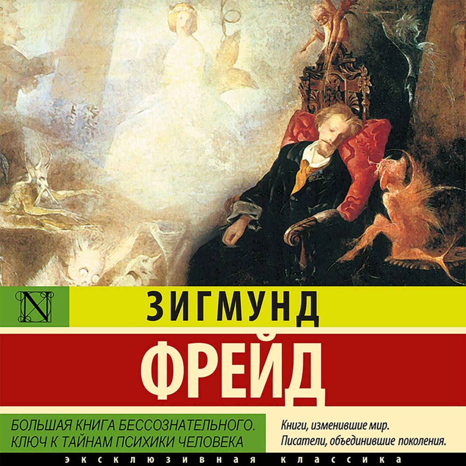 Обложка книги «Большая книга бессознательного. Ключ к тайнам психики человека»