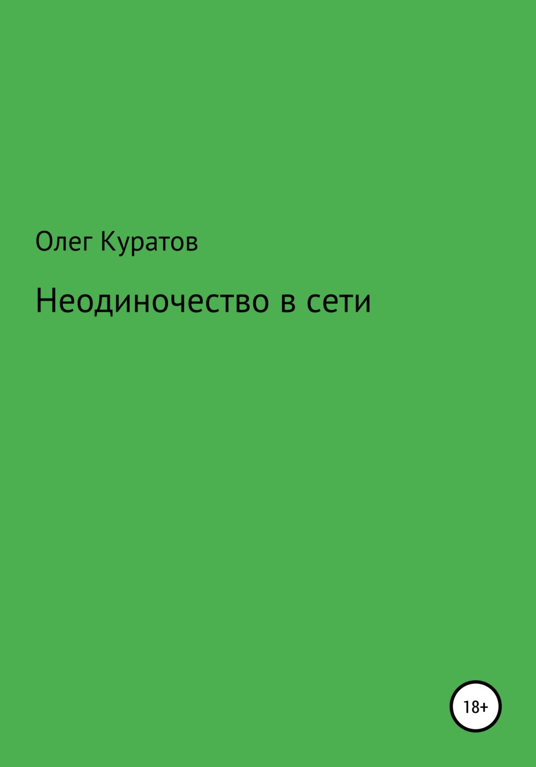 Обложка книги «Неодиночество в сети»