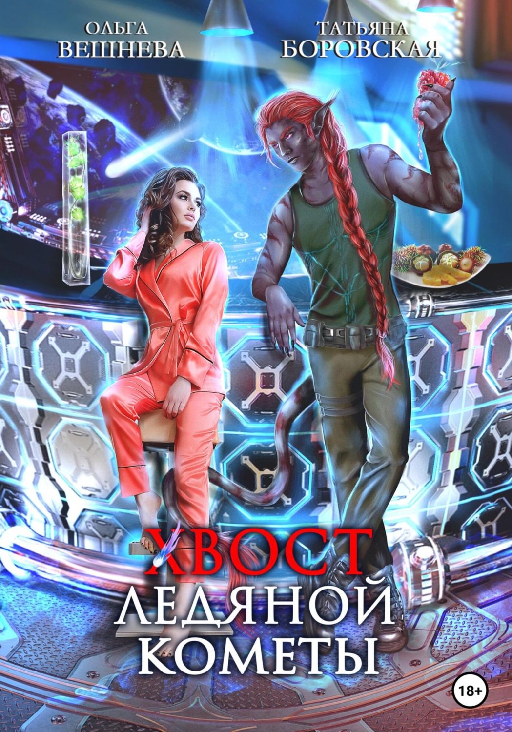 Обложка книги «Хвост ледяной кометы»