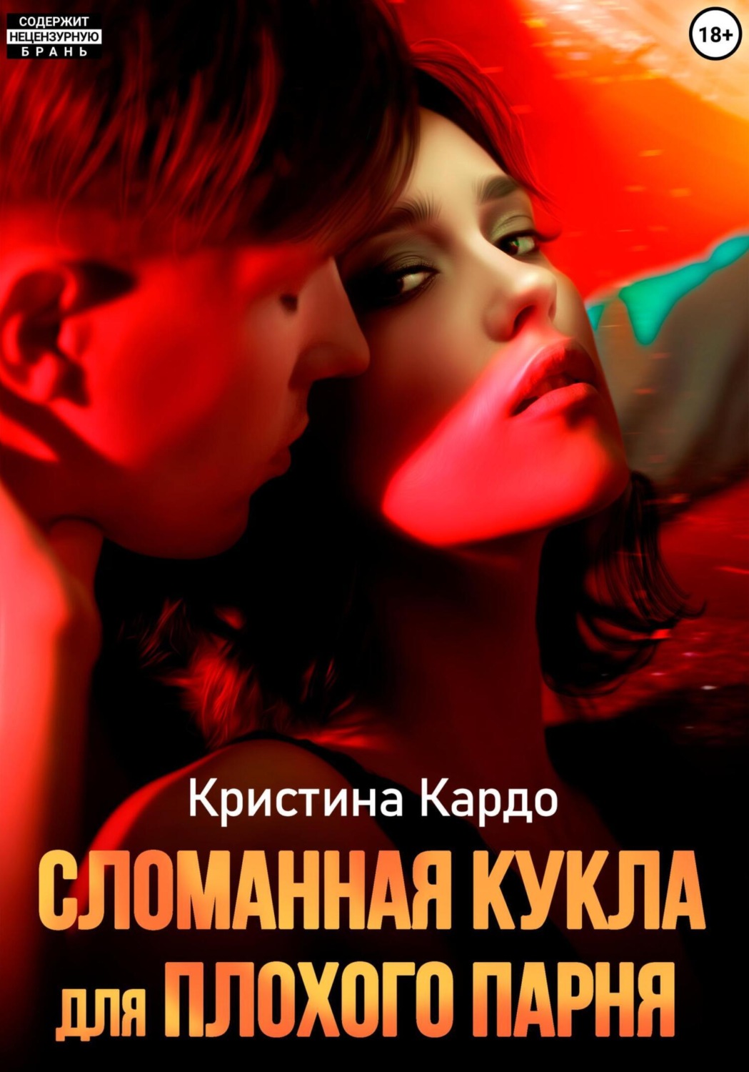 Обложка книги «Сломанная кукла для плохого парня»