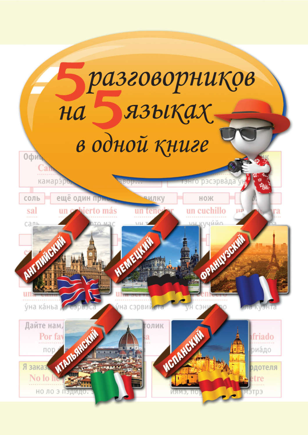 Обложка книги «5 разговорников на 5 языках в одной книге»