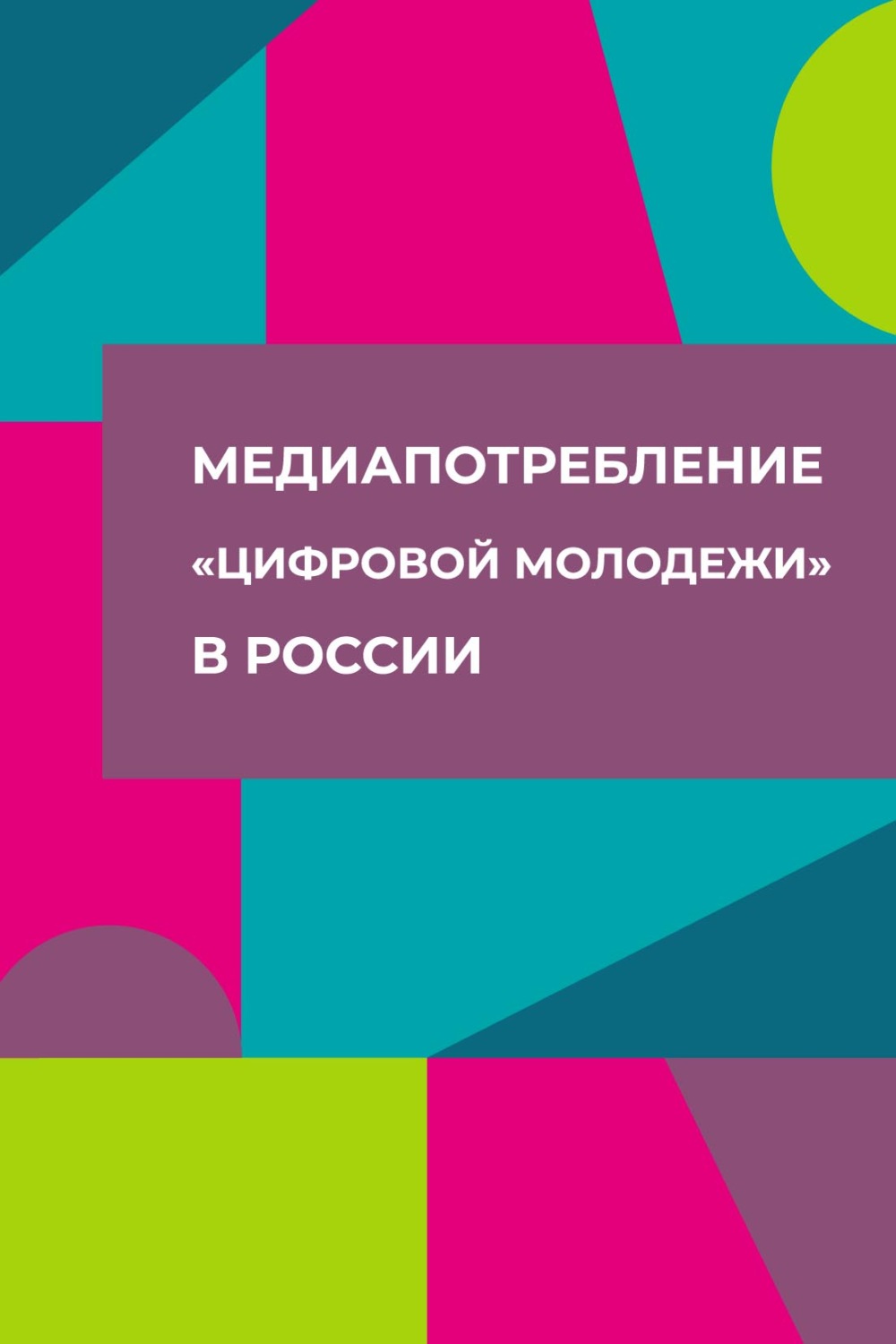 Обложка книги «Медиапотребление «цифровой молодежи» в России»