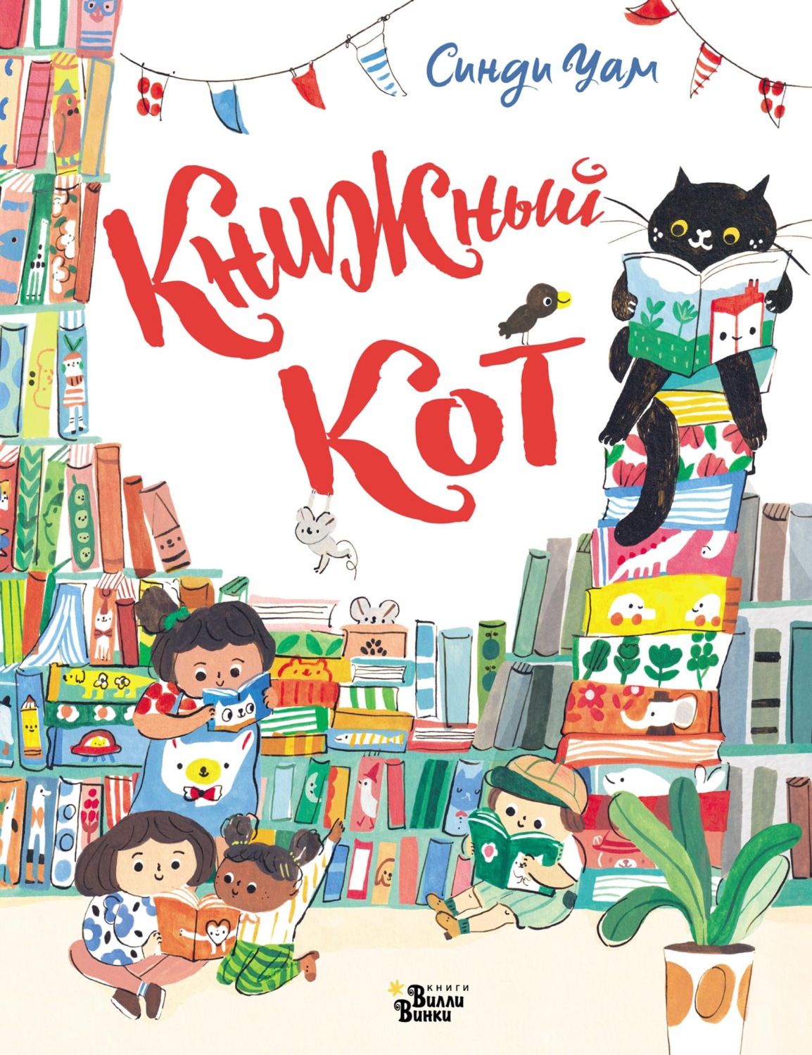 Обложка книги «Книжный Кот»