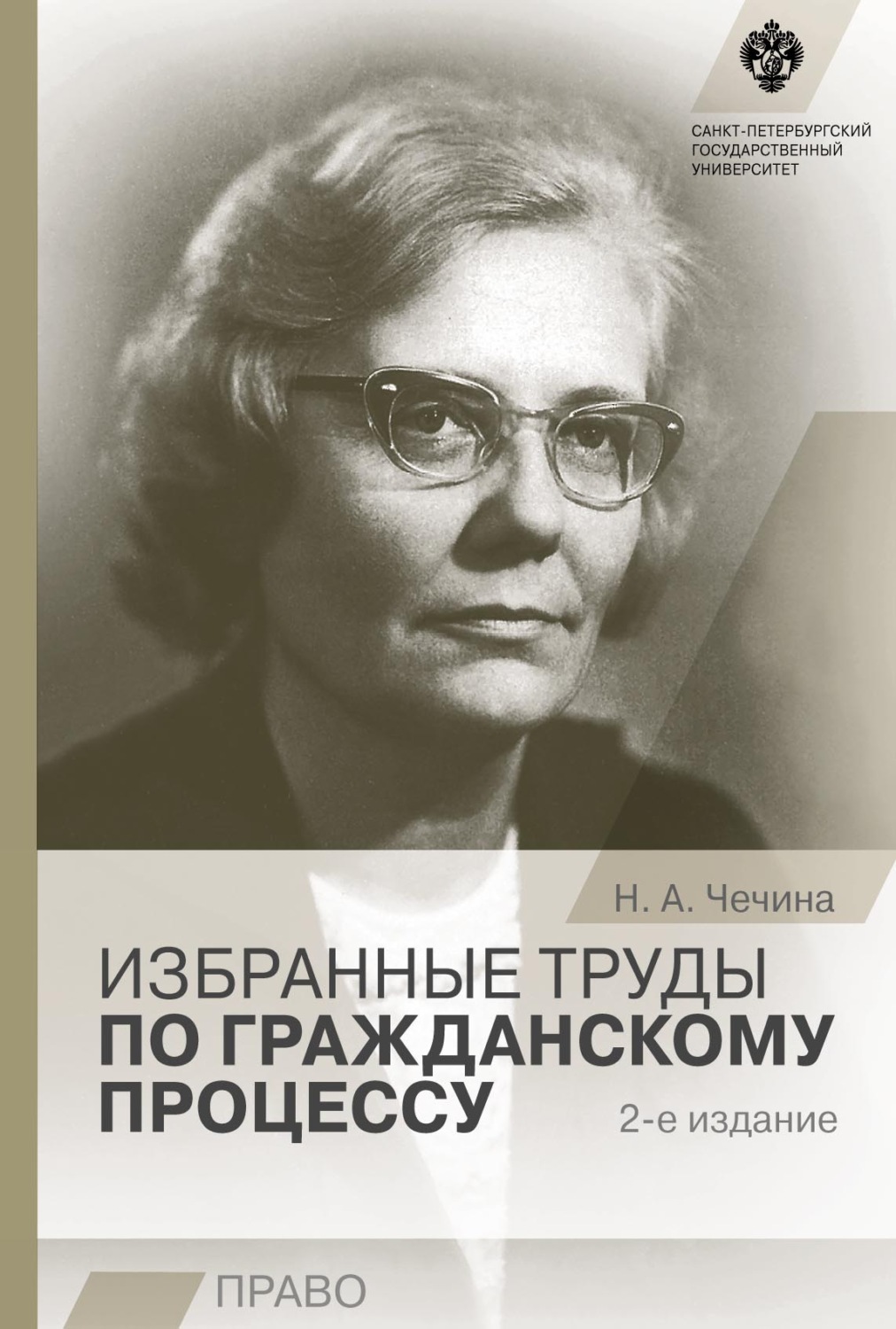 Обложка книги «Избранные труды по гражданскому процессу»