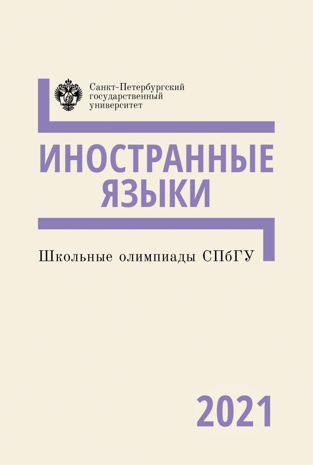Обложка книги «Иностранные языки. Школьные олимпиады СПбГУ 2021»
