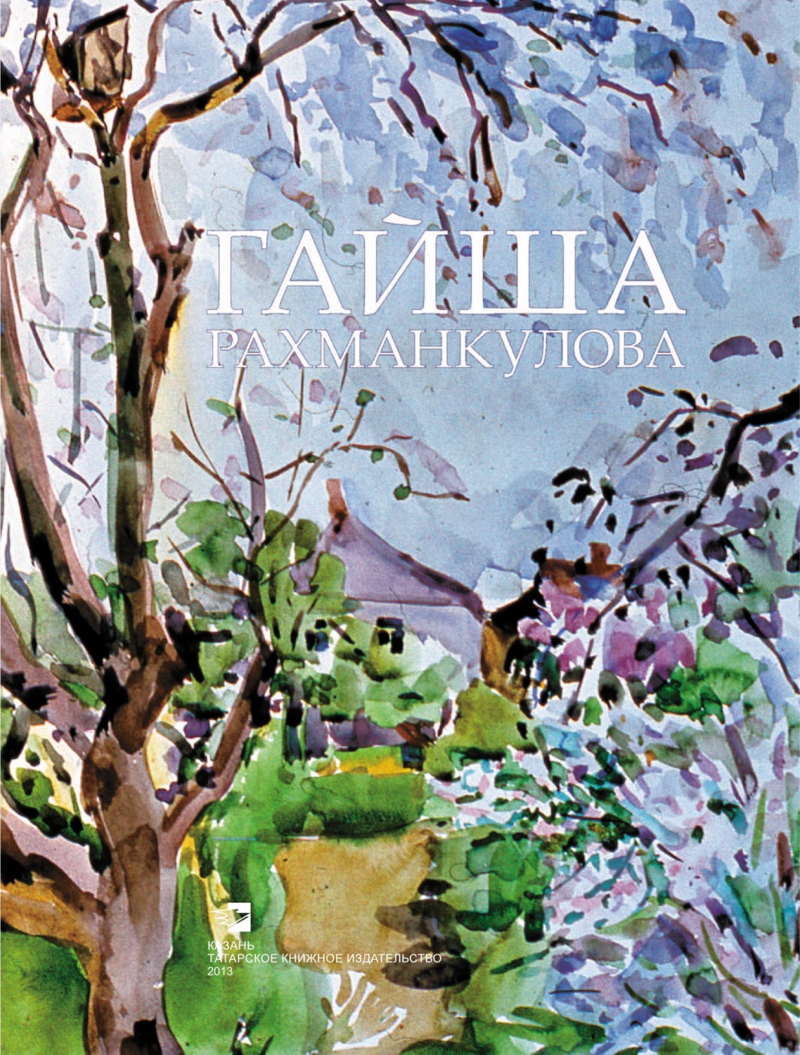 Обложка книги «Гайша Рахманкулова. Альбом»