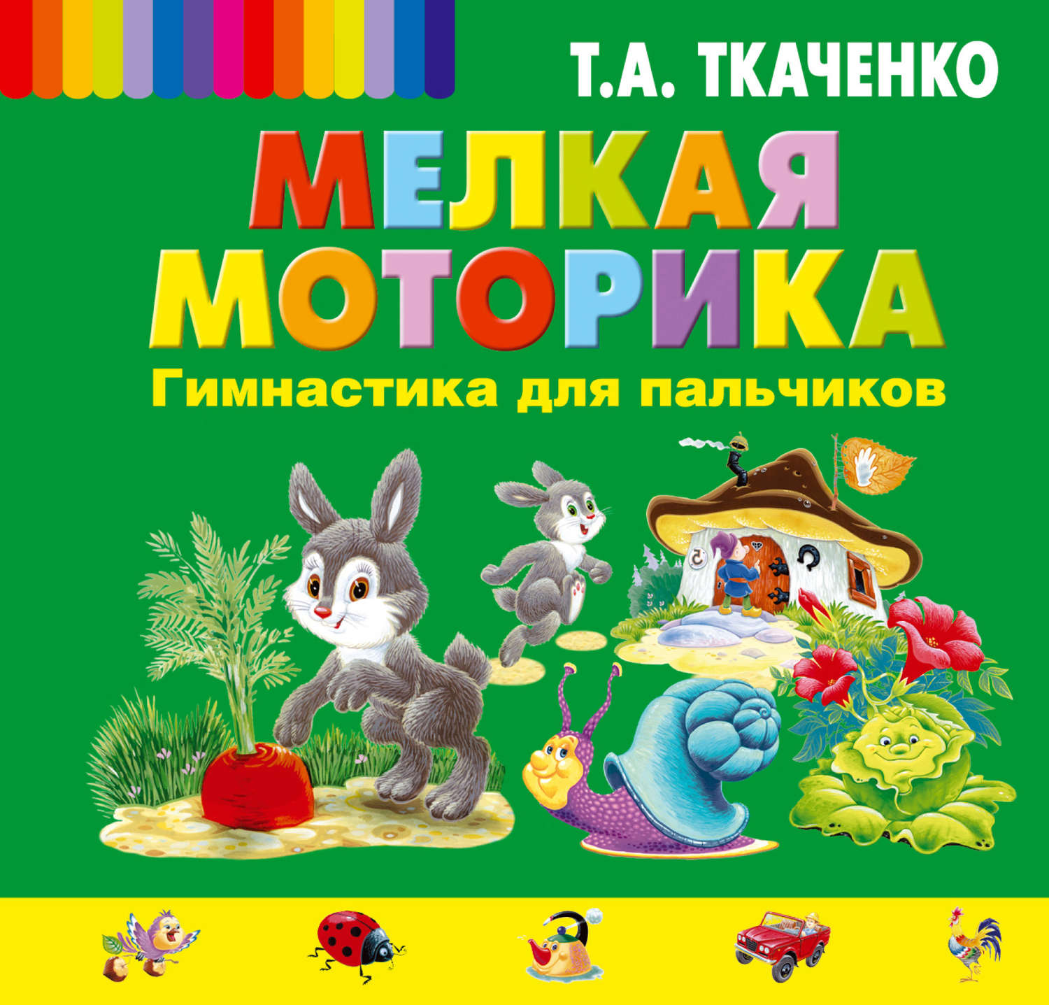 Обложка книги «Мелкая моторика. Гимнастика для пальчиков»