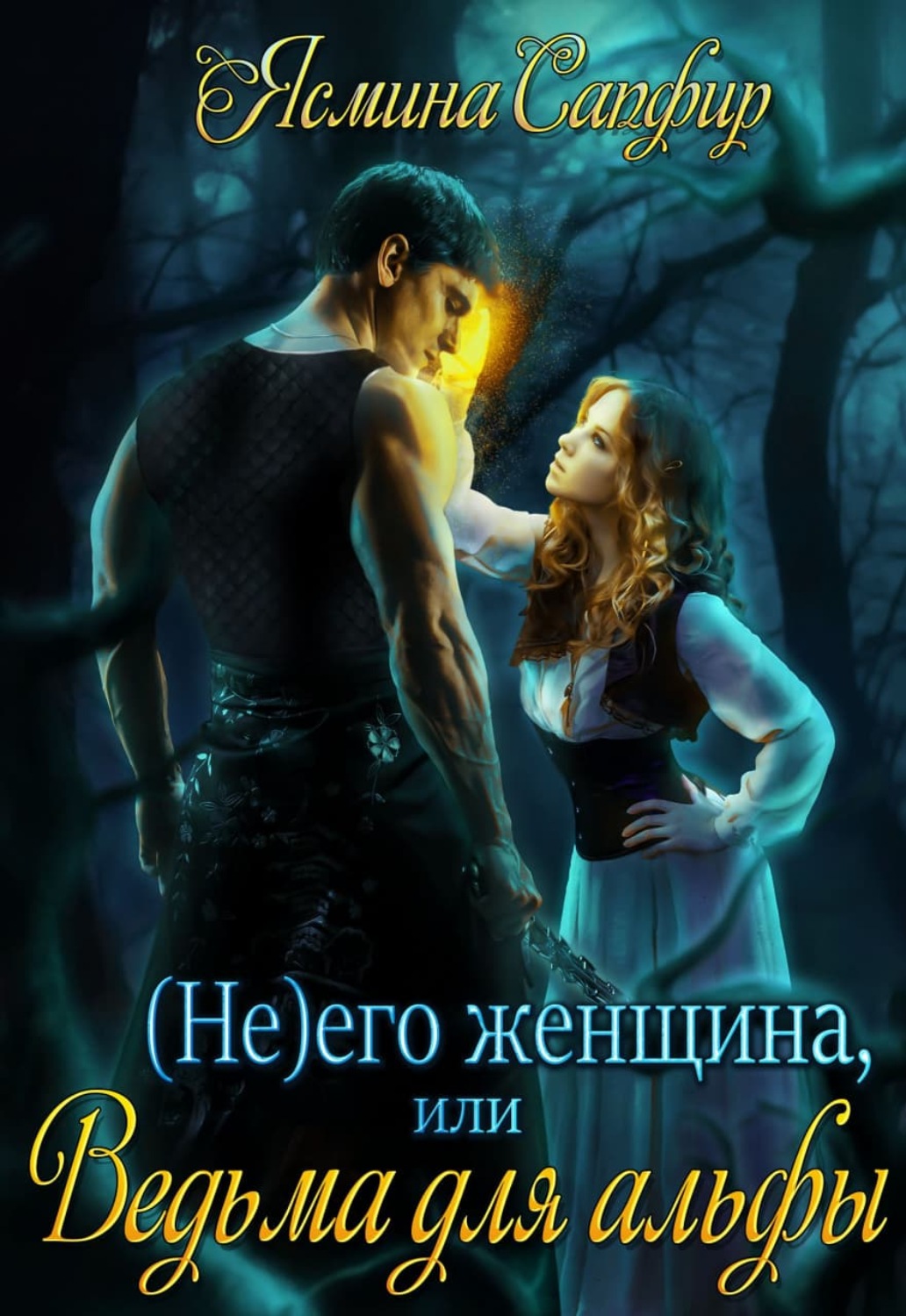 Обложка книги «(Не) его женщина, или Ведьма для альфы»