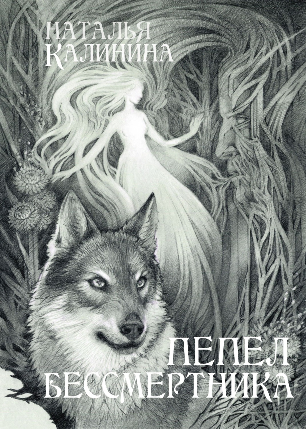 Обложка книги «Пепел бессмертника»