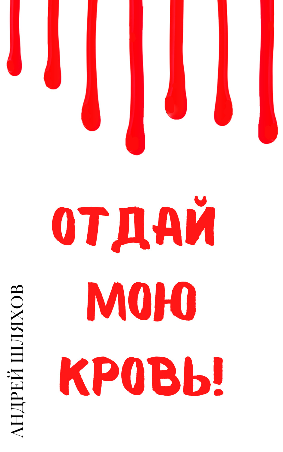 Обложка книги «Отдай мою кровь»