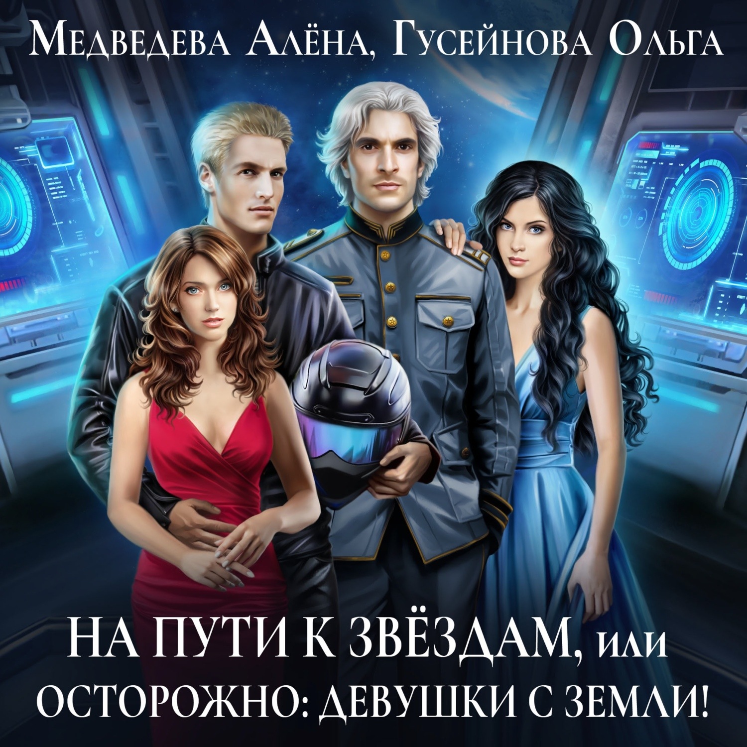 Обложка книги «На пути к звездам, или Осторожно: девушки с Земли!»