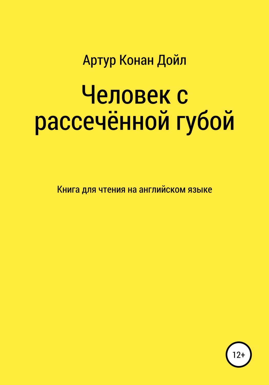 Обложка книги «Человек с рассечённой губой. Книга для чтения на английском языке»