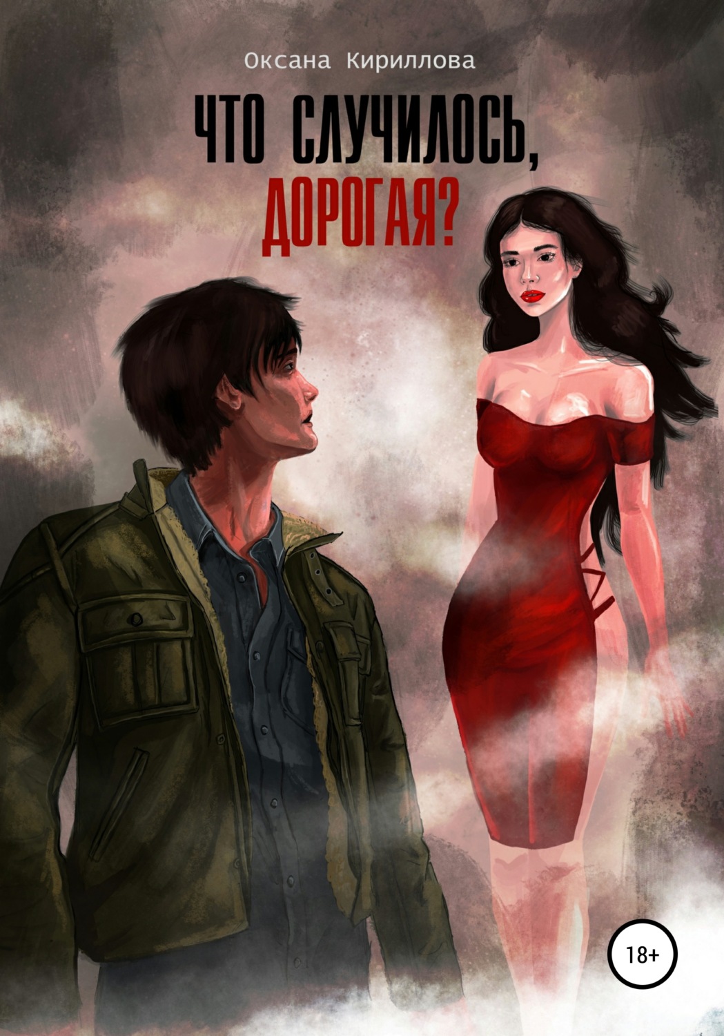 Обложка книги «Что случилось, дорогая?»