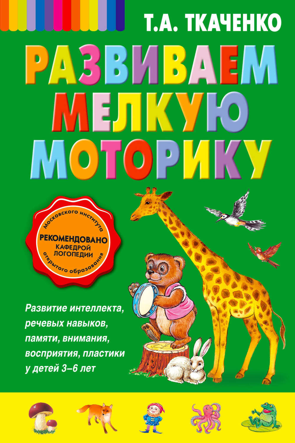 Обложка книги «Развиваем мелкую моторику»