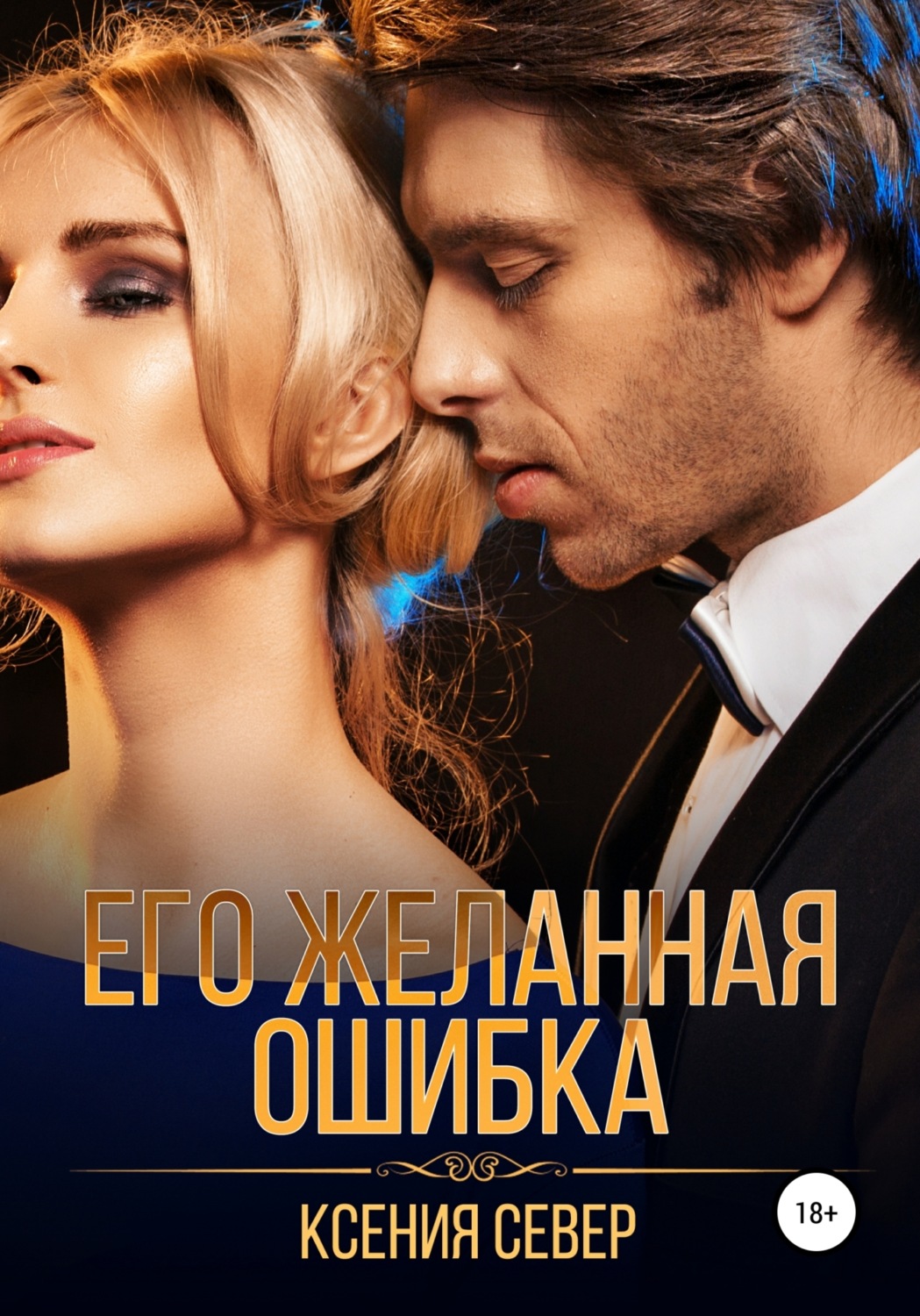 Обложка книги «Его желанная ошибка»