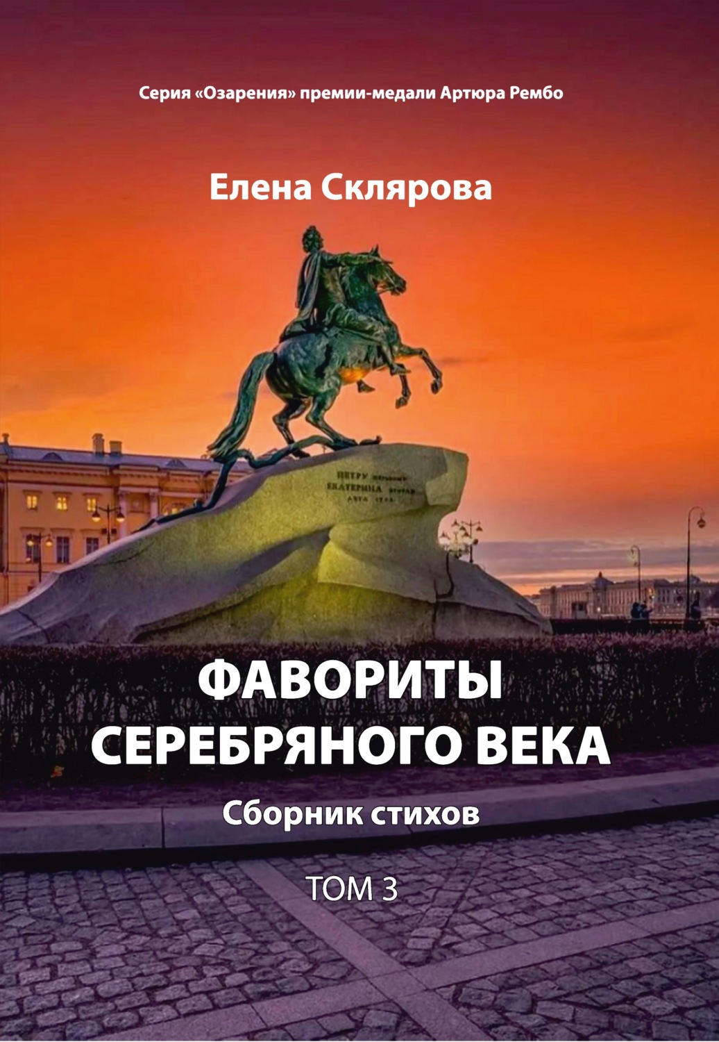 Обложка книги «Фавориты Серебряного века. Том 3»
