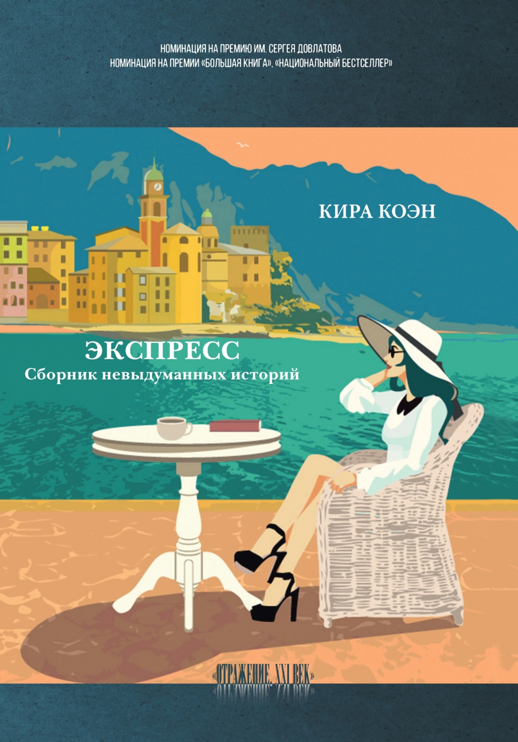 Обложка книги «Экспресс. Сборник невыдуманных историй»