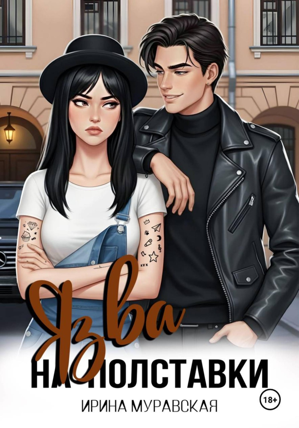 Обложка книги «Язва на полставки»