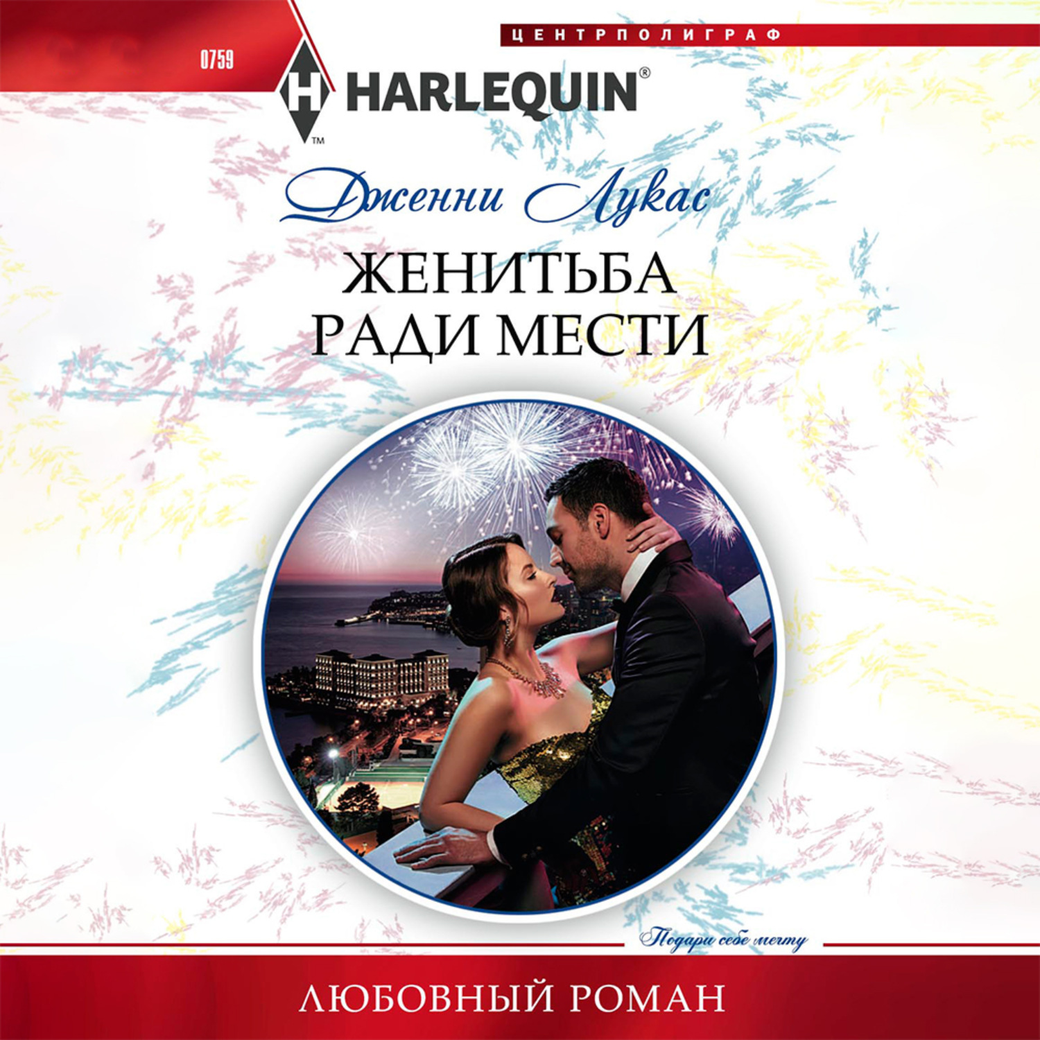Обложка книги «Женитьба ради мести»