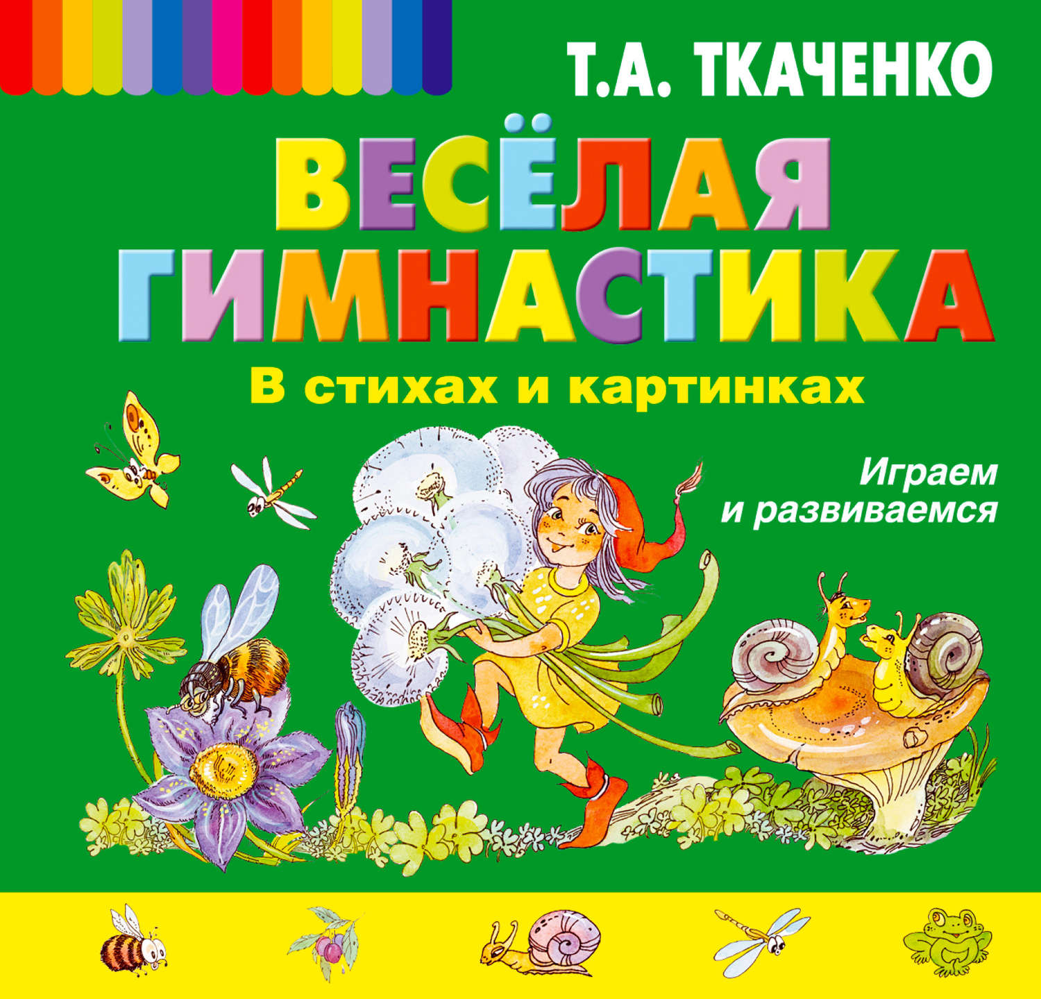 Обложка книги «Веселая гимнастика в стихах и картинках. Играем и развиваемся»