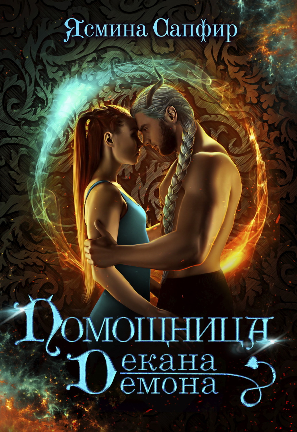 Обложка книги «Помощница декана-демона»