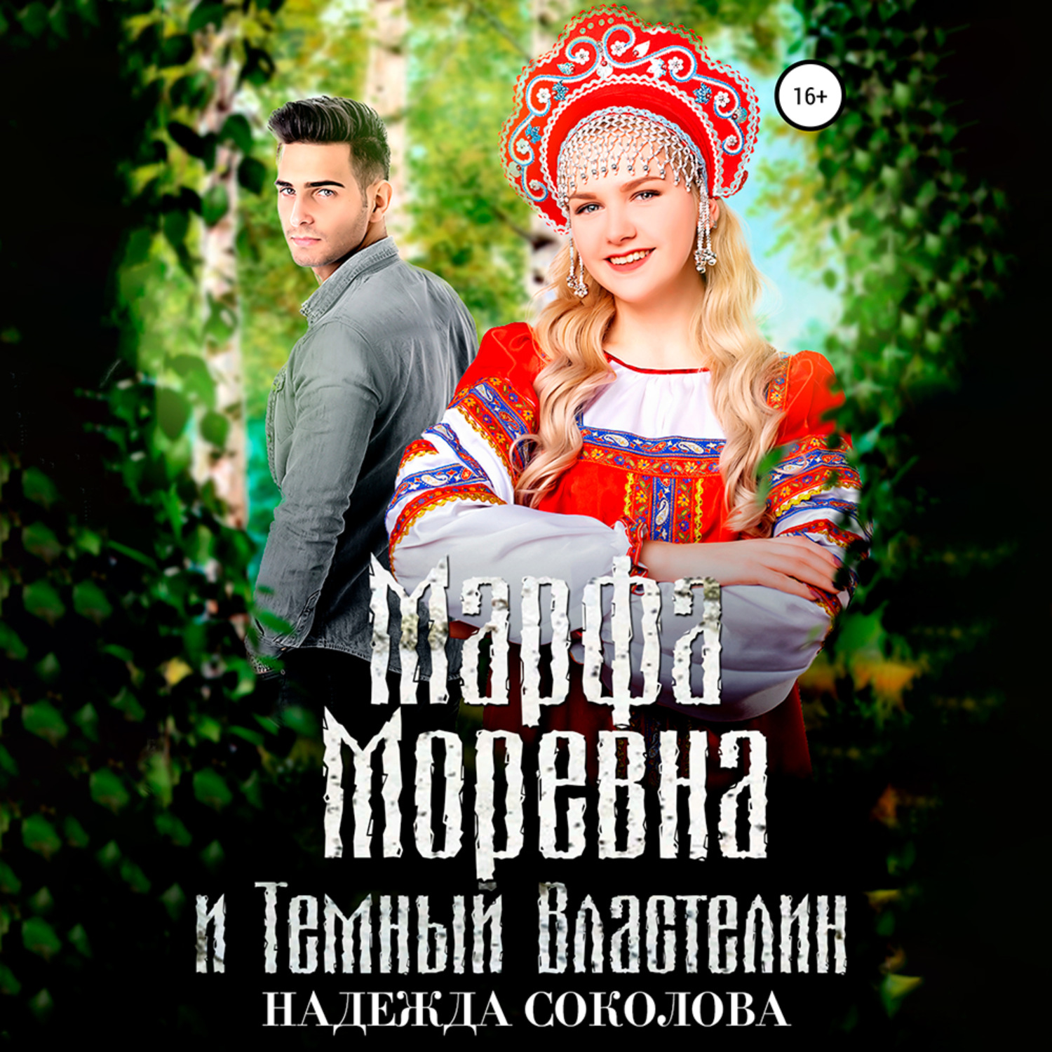 Обложка книги «Марфа Моревна и Темный Властелин»