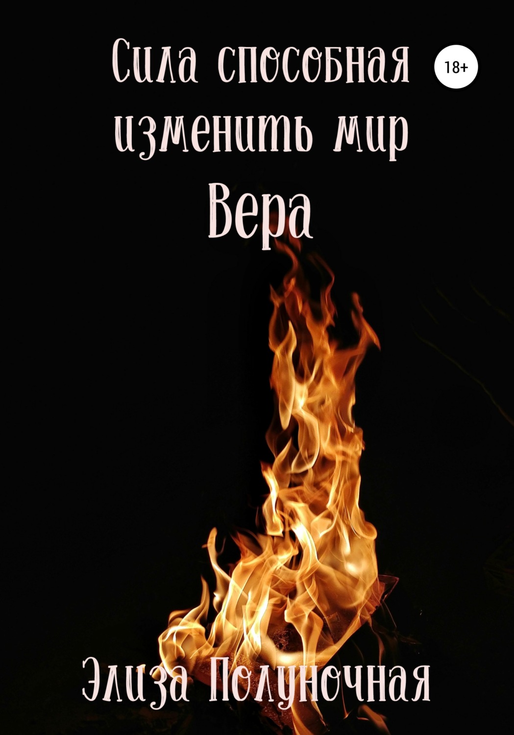Обложка книги «Сила, способная изменить мир. Вера»