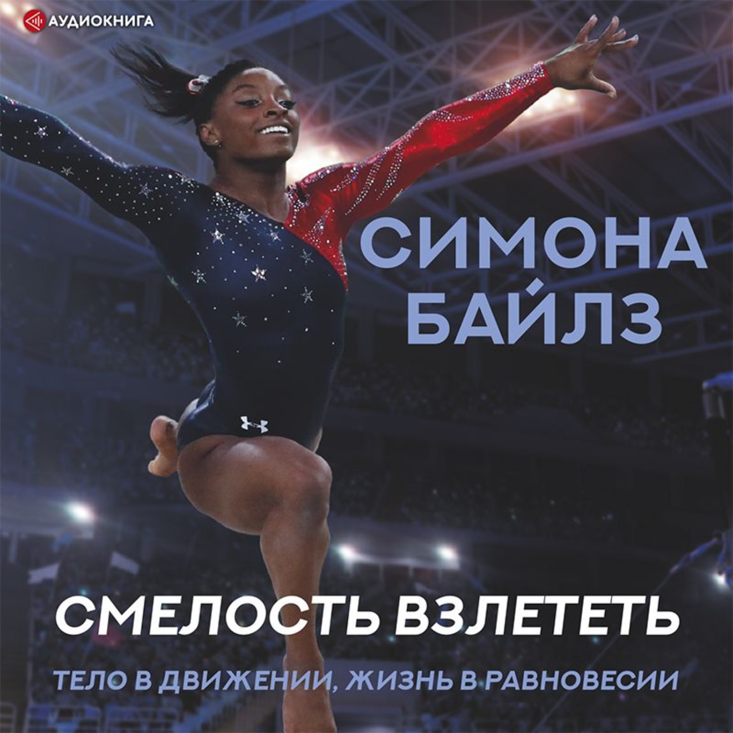 Обложка книги «Симона Байлз. Смелость взлететь. Тело в движении, жизнь в равновесии»