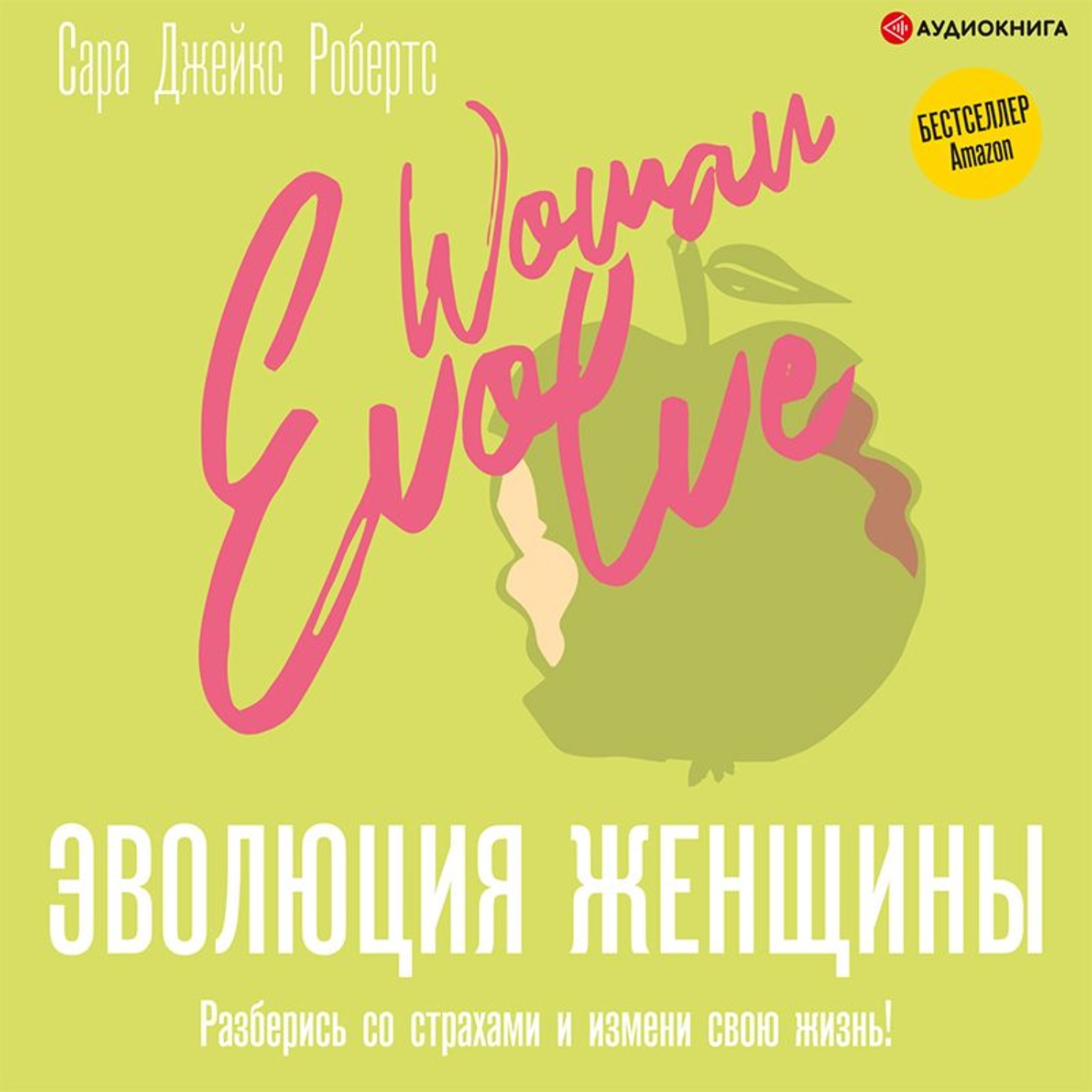 Обложка книги «Эволюция женщины. Разберись со страхами и измени свою жизнь!»