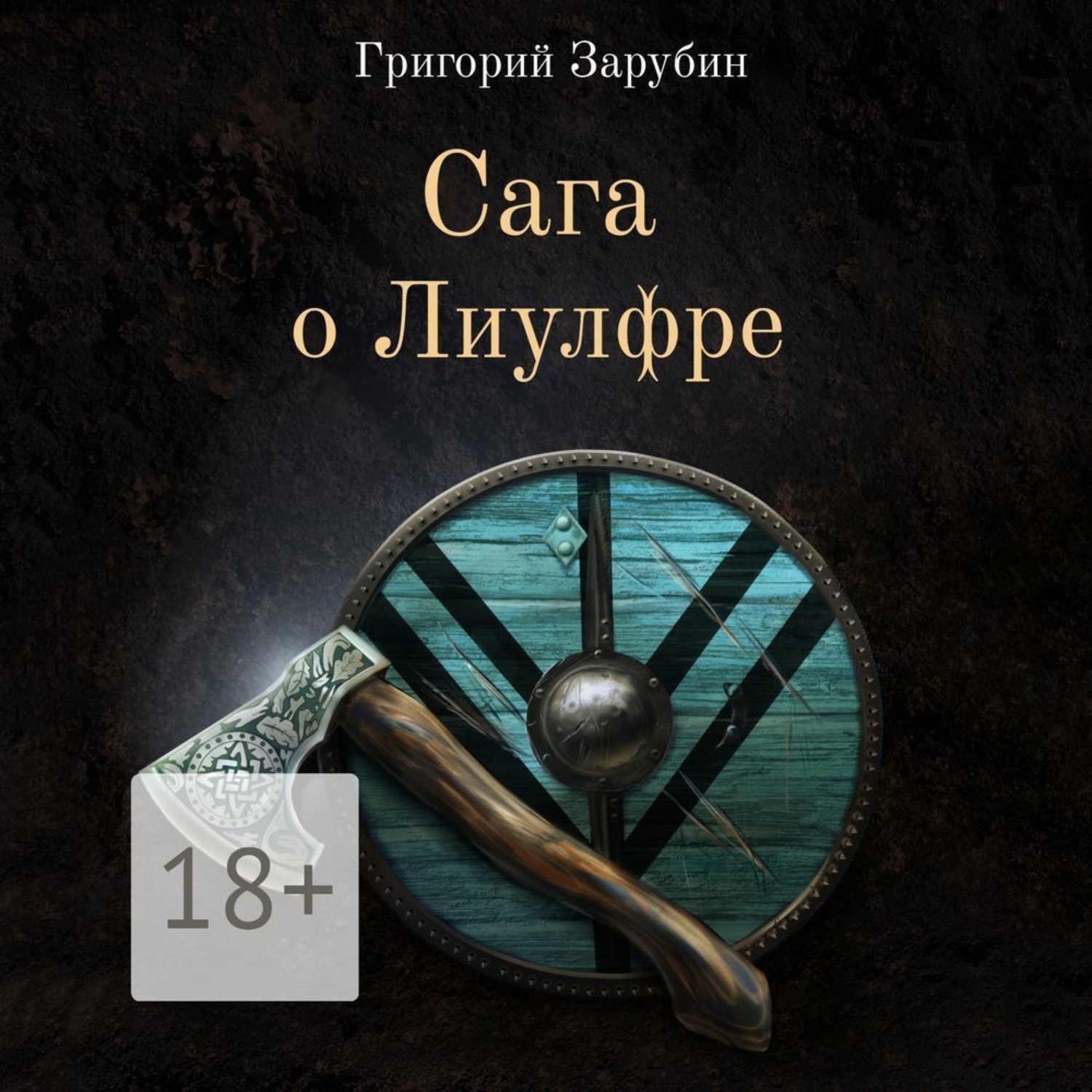 Обложка книги «Сага о Лиулфре»